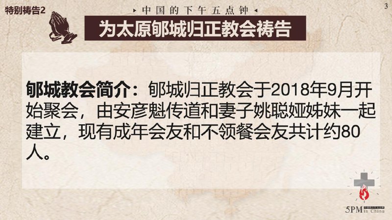 20251015国度祷告会，为太原郇城归正教会祷告