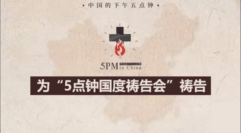 20251101国度祷告会，为中国的下午五点钟国度祷告会祷告