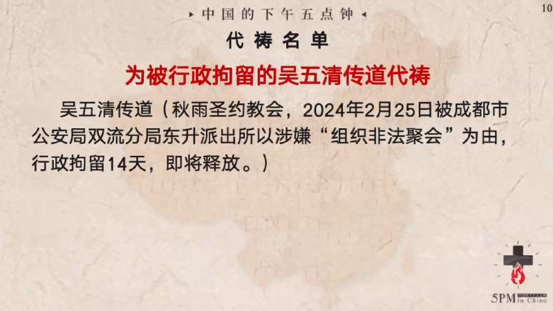 20240308特别祷告3：为即将被释放的吴五清传道祷告
