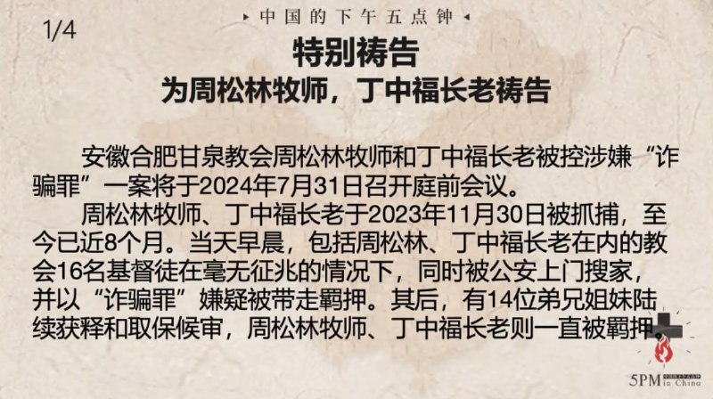 20240724国度祷告会，特别祷告2：为周松林牧师、丁中福长老祷告