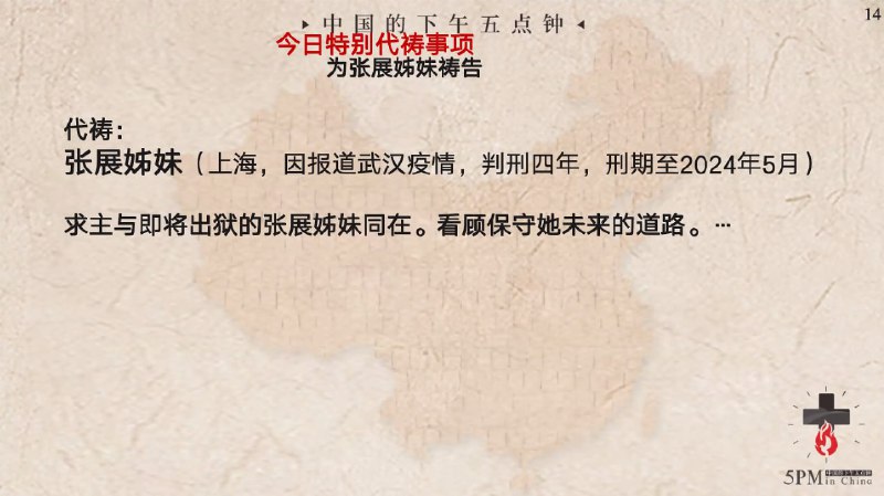 20240501国度特别祷告：为张展姊妹祷告