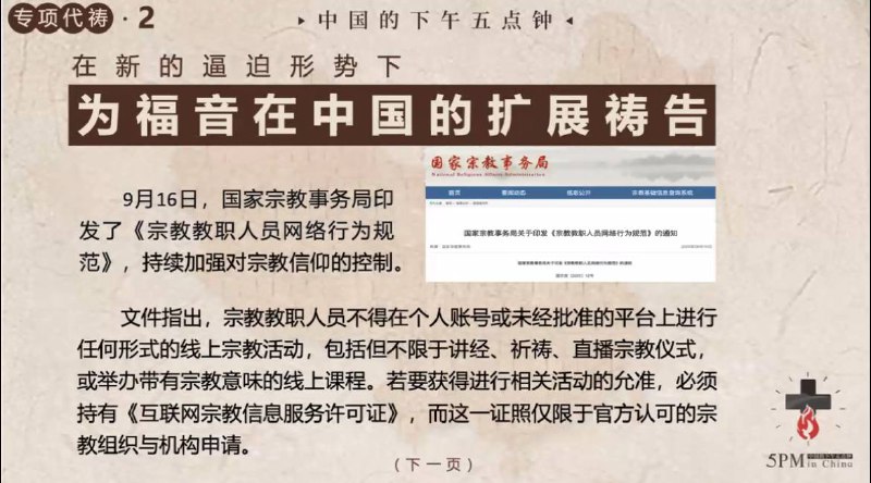 20250927国度祷告会，9.16新的宗教网络新规施行