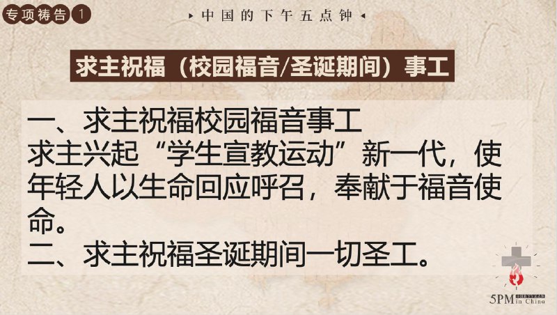 20251215国度祷告会特别祷告1:为校园福音事工和圣诞期间的福音事工祷告