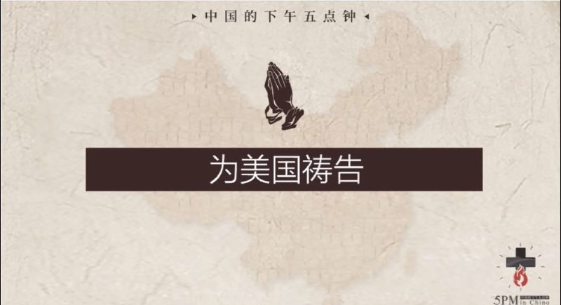 20241106国度祷告会，为美国祷告