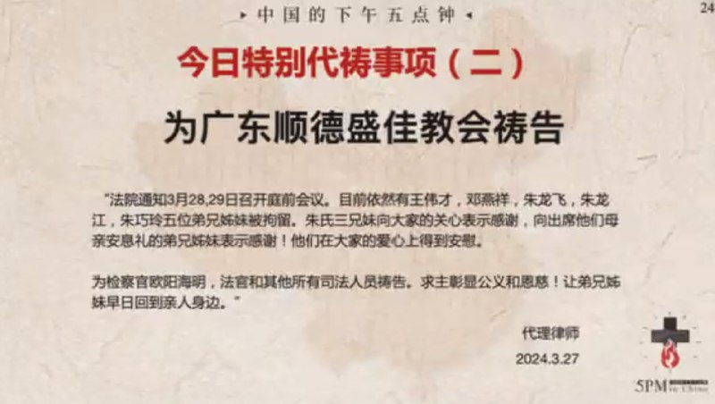 20240327特别祷告2：为广东顺德盛佳教会祷告