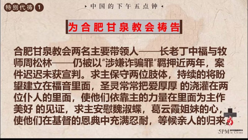 20251123国度祷告会，为合肥甘泉教会祷告