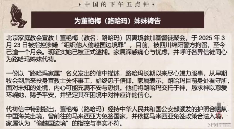 20250507 国度祷告会，为董艳梅姊妹和因为福音而被扣上“偷越边境罪”的弟兄姊妹祷告