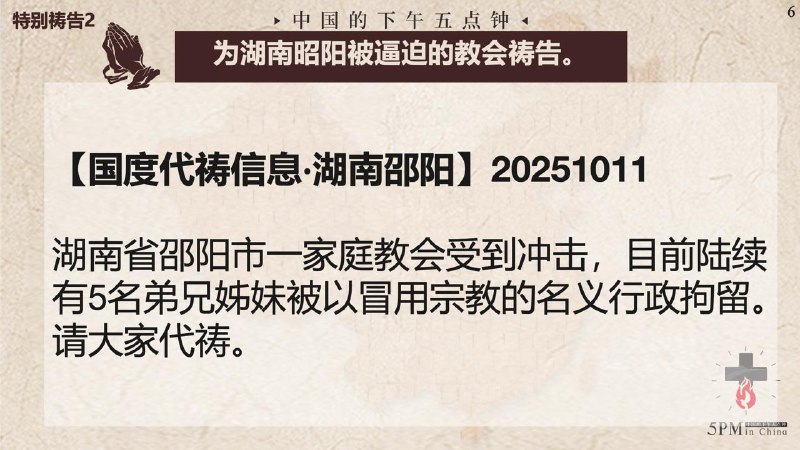 20251011国度祷告会，为湖南邵阳被逼迫的教会祷告