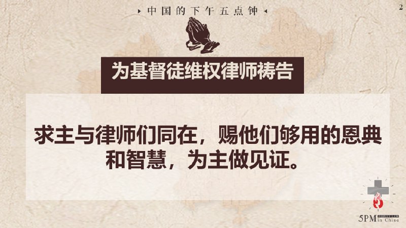 20250726国度祷告会，为勇敢的基督徒律师们祷告