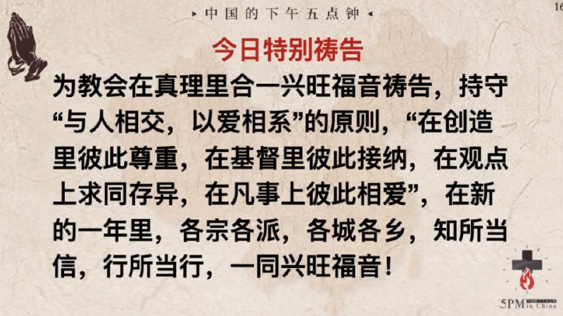 20250102国度祷告会，特别祷告：求主帮助我们在新的一年同心合意，兴旺福音