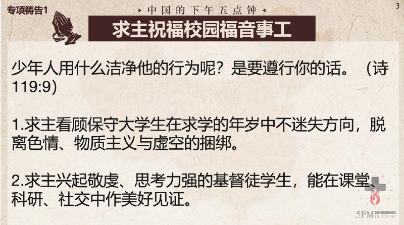 20251027国度祷告会，为校园福音事工祷告