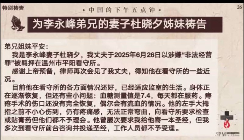 20250828国度祷告会，为李永峰弟兄和他的家祷告