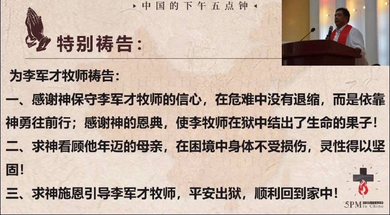 20240814国度祷告会，为李军才牧师祷告