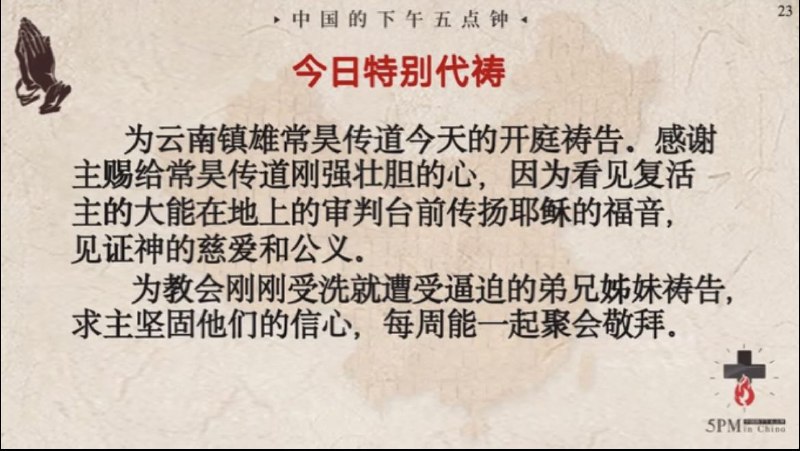 20250225国度祷告会，为常昊传道和他所牧养的教会继续祷告