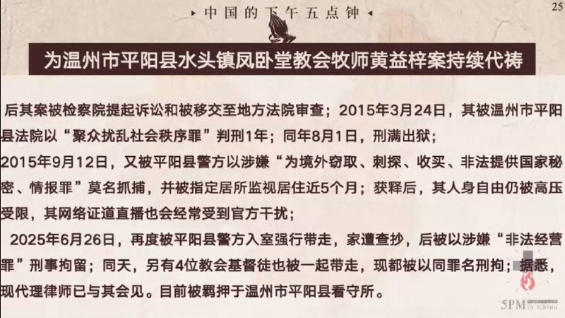 20251010国度祷告会，为黄益梓牧师祷告