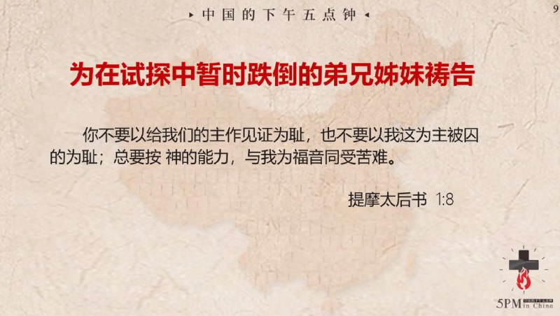 20240412 为在试探中暂时跌倒的弟兄姊妹祷告