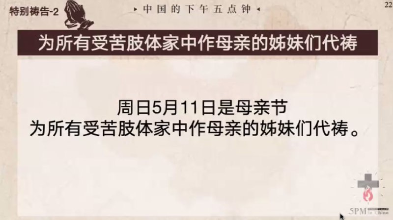 20250509国度祷告会，为受苦肢体家中作母亲的姊妹们祷告