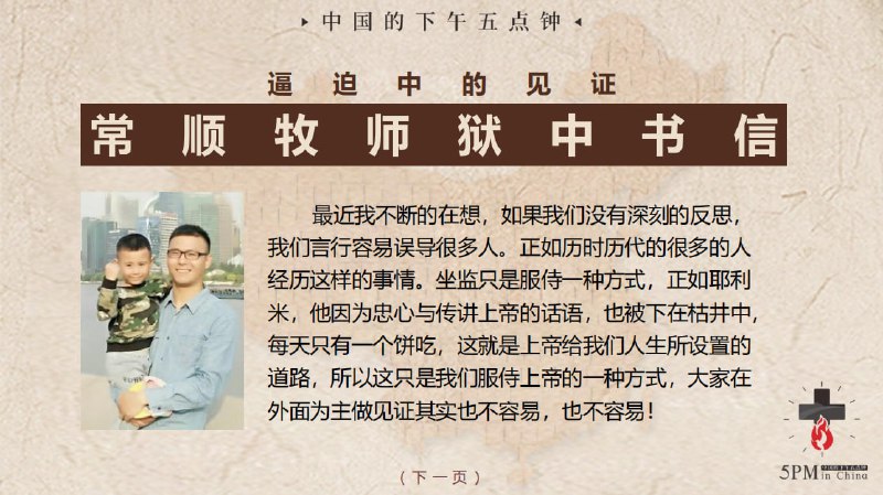 20251004国度祷告会，今天我们读了常顺牧师的狱中书信
