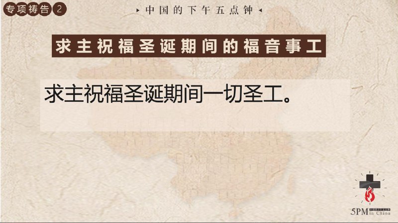 20251222国度祷告会：1为校园福音事工祷告