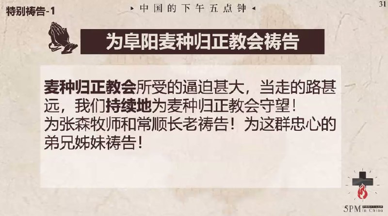 20250515国度祷告会，截至目前阜阳麦种归正教会已经有21人次曾被拘留