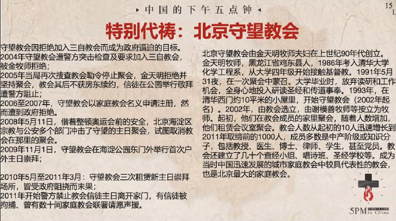 20240711国度祷告会，为北京守望教会和带领牧者们祷告