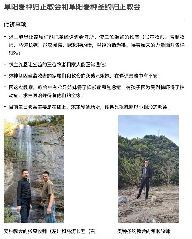 【国度代祷信息更新·阜阳麦种归正教会】20250922阜阳麦种归正教会和阜阳麦种圣约归正教会 代祷事项 ⁃ 求主施恩让家属们能把圣经送进看守所，使三位坐监的牧者（张森牧师、常顺牧师、马涛长老）能够阅读、默想神的话，以神的话为粮，得着属天的力量面对各样艰难； ⁃ 求主施恩让坐监的三位牧者和家人能正常通信； ⁃ 求神坚固坐监牧者的家属们和教会的众弟兄姐妹，在逼迫患难中有平安； ⁃ 因这次教案，教会中有弟兄姐妹得了抑郁症和焦虑症，有孩子因为受到惊吓得了抽动症，求主医治并得着他们的全家； ⁃ 目前主日聚会主要是在线上，求主预备场所，使弟兄姐妹能以小组形式聚会