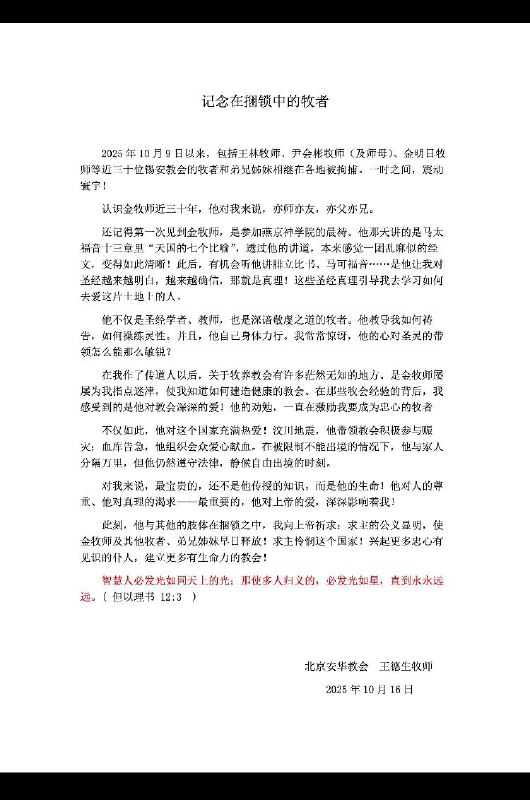 北京安华教会 王德生牧师：《记念在捆锁中的牧者》2025年10月16日