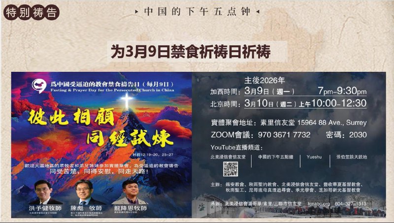 20260303 特别祷告：（1）为3月9日禁食祷告会祈祷（2） 为正在战争中的国家和人民祷告20260303 特别祷告：（1）为3月9日禁食祷告会祈祷（2） 为正在战争中的国家和人民祷告
