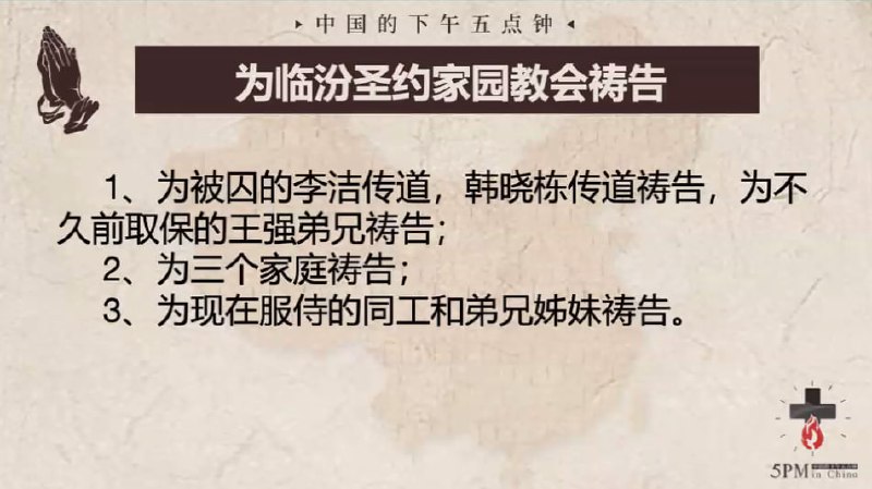 20241023国度祷告会，为临汾三个为主摆上的三个家庭祷告，特别求主拖住姊妹们