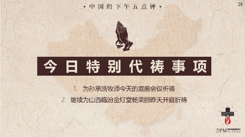 20250429国度祷告会：1.为孙承浩牧师今天的庭前会议祈祷2.继续为山西临汾金灯堂杨荣丽昨天开庭祈祷20250429国度祷告会：1.为孙承浩牧师今天的庭前会议祈祷2.继续为山西临汾金灯堂杨荣丽昨天开庭祈祷