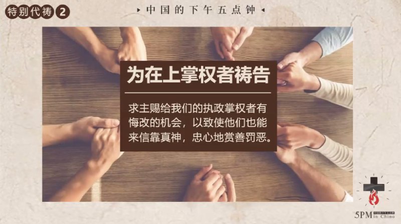 20251124国度祷告会，为那些带走我们的弟兄姊妹，把他们放在监狱/看守所/拘留所当中执行特殊任务的在上掌权者祷告