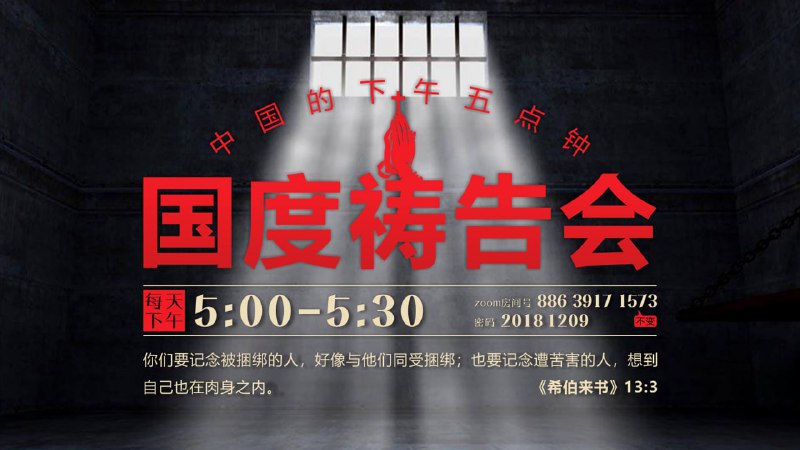 欢迎大家邀请更多的弟兄姊妹来参加“中国的下午五点钟”国度祷告会