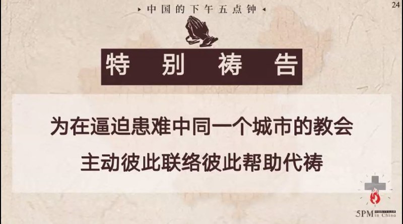 20251031国度祷告会，特别祷告：求主赐我们刚强、合一、彼此相顾的心