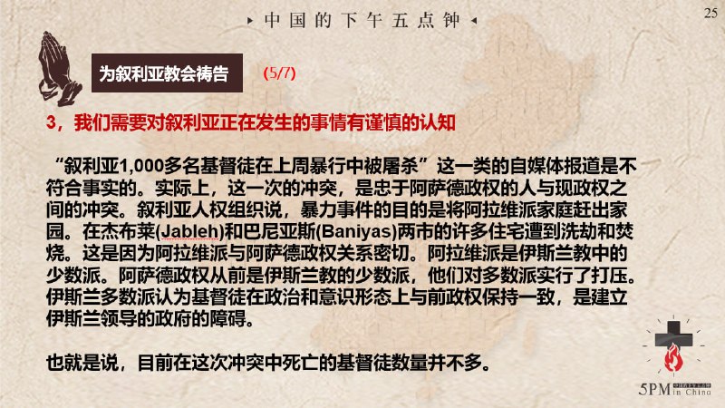 20250313国度祷告会，为叙利亚的教会祷告