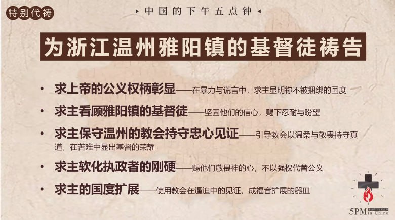20251228国度祷告会，特别祷告：为浙江温州雅阳镇家庭教会祷告
