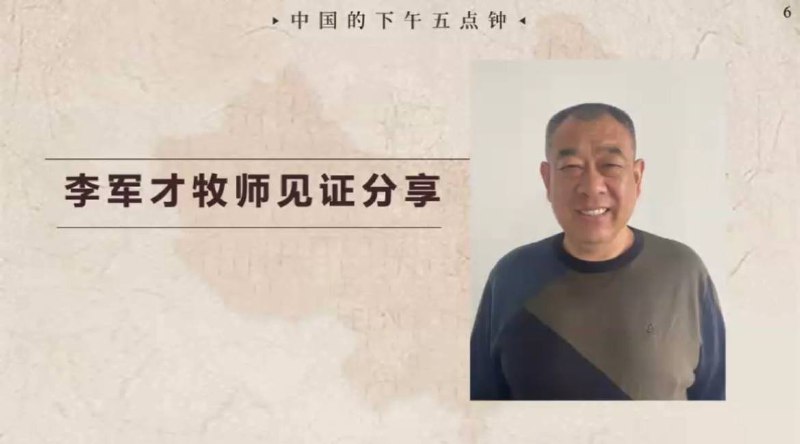 20250425国度祷告会，李军才牧师在我们当中分享见证