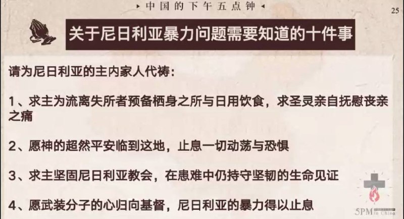 20251107国度祷告会，为尼日利亚的教会祷告
