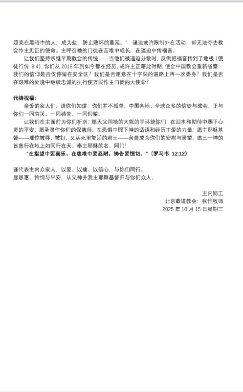 北京载道教会张恒牧师：《致北京锡安教会受难同工家属及众弟兄姊妹的安慰信——主里同受苦，同得荣耀》北京载道教会张恒牧师：《致北京锡安教会受难同工家属及众弟兄姊妹的安慰信——主里同受苦，同得荣耀》