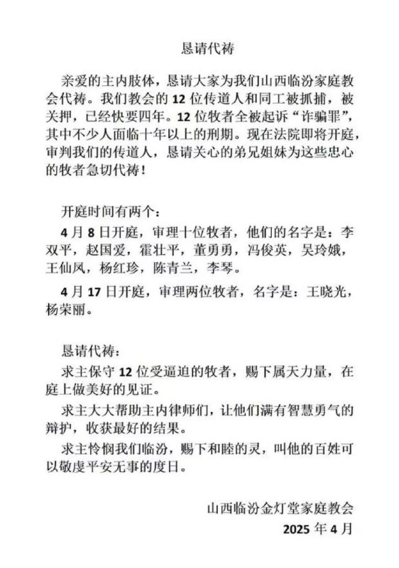 【国度代祷信息·临汾金灯堂教会】20250406山西临汾金灯堂教会12位教牧同工被控“诈骗罪”一案开庭经三次取消，历时三年八个月之后，后天（4月8日）将开庭，请弟兄姊妹们代祷