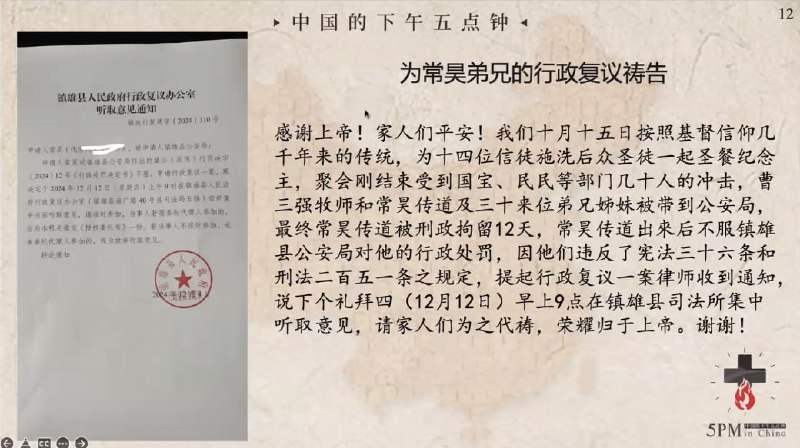 20241205 国度祷告会，为常昊传道12.12行政复议祷告