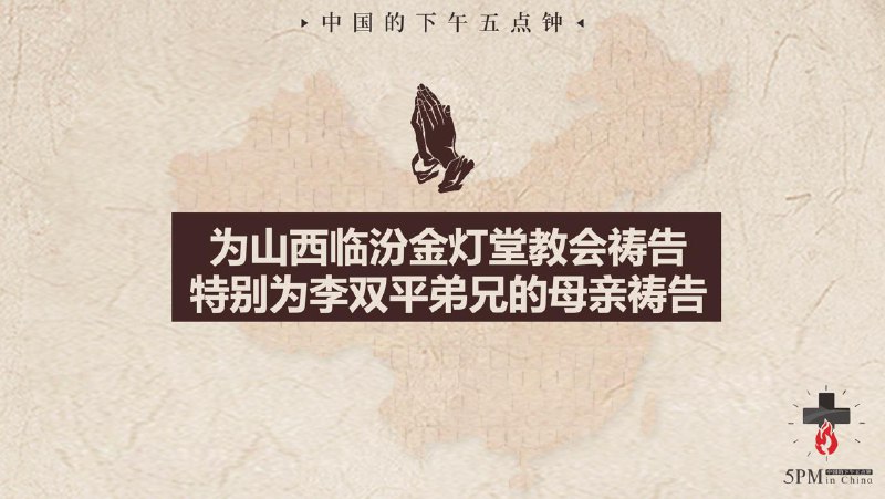 20250101国度祷告会，特别为李双平弟兄的母亲祷告，求主恩手托住他们母子二人，求主使他们有机会相见