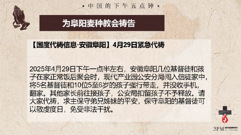 20250430国度祷告会，为安徽阜阳麦种归正教会祷告