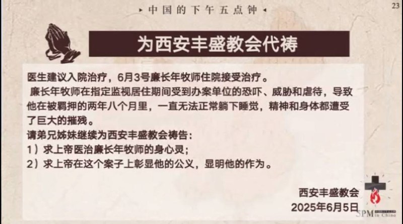 20250607国度祷告会，为西安丰盛教会祷告，为廉牧师祷告