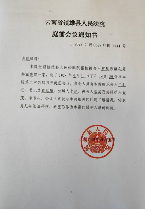 20240408国度代祷信息更新：常昊弟兄案定于2024.4.12开庭
