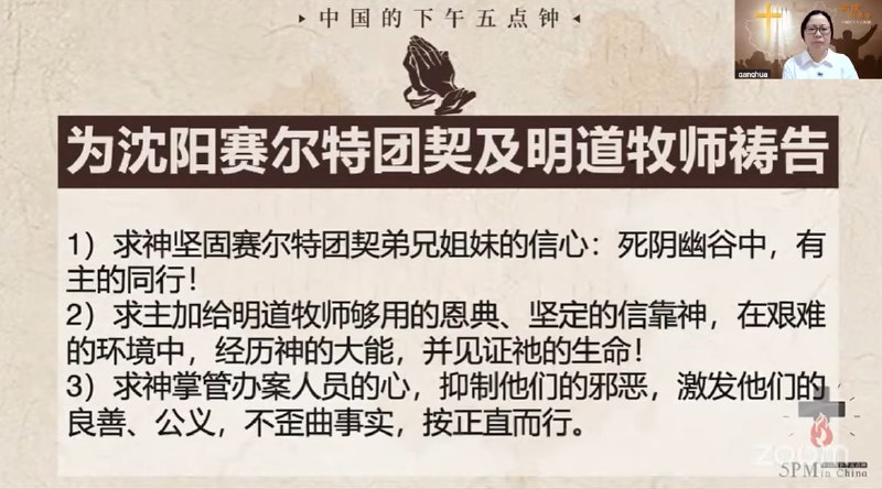 20250820国度祷告会，特别祷告：为沈阳塞尔特团契及明道牧师祷告