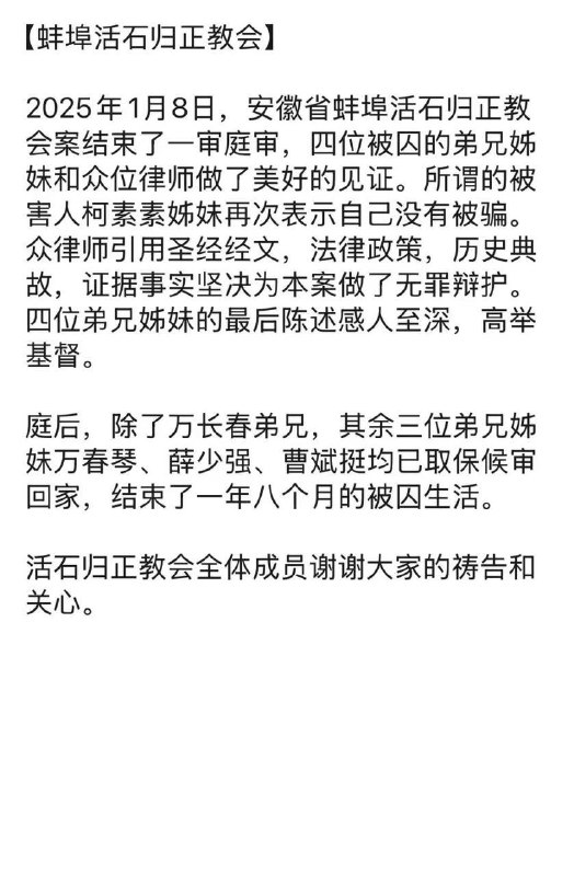 20250109国度珍贵影像：安徽蚌埠活石归正教会，三位肢体获得取保