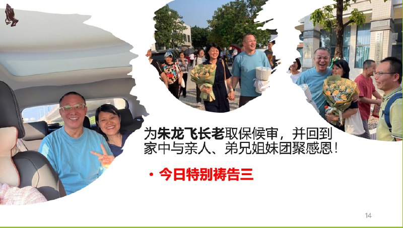 20241009国度祷告会，为朱龙飞长老感恩