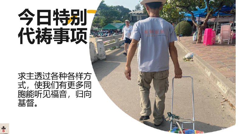 20240506国度特别祷告：求主透过各种各样方式，使我们有更多同胞能听见福音，归向基督
