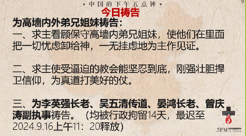20240902国度祷告会，为高墙内外弟兄姐妹祷告！20240902国度祷告会，为高墙内外弟兄姐妹祷告！