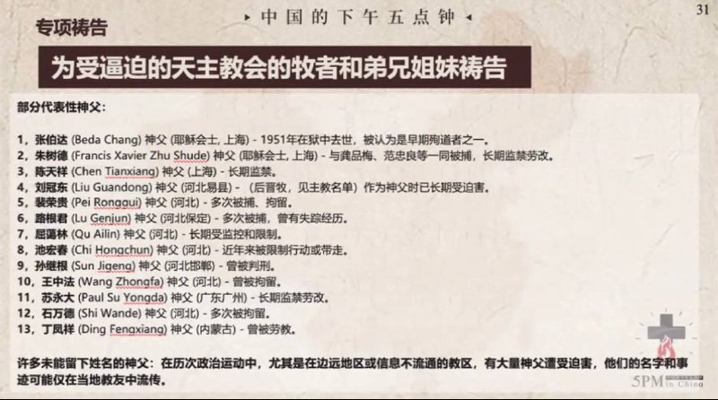 20250425国度祷告会，为被逼迫的天主教牧者和弟兄姊妹祷告